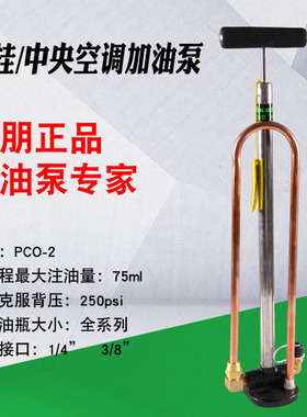 维朋PCO-2中央空调手动加油泵压缩机冷冻油加油枪充油泵制冷工具