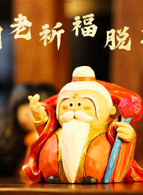 财神爷简单小大艺术家月老姻缘美术馆可爱办公桌面家居装饰品摆件