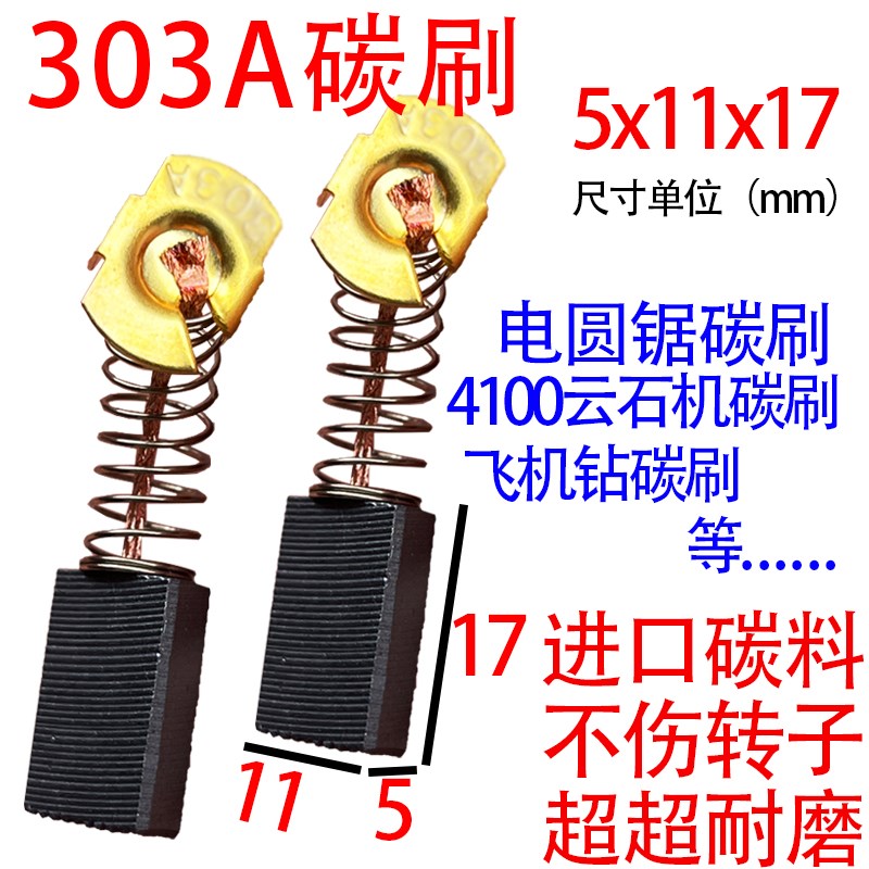 303A电锯碳刷大全5*11手电钻电圆锯飞机钻云石机电动工具通用碳刷