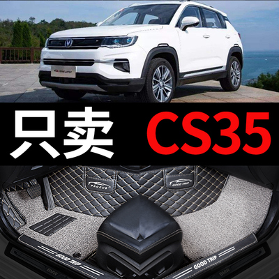 cs35长安cs35plus 35车s35汽车脚垫全包围配件大全改装用品垫