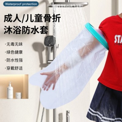 成人儿童手术后洗澡防水套脚部防水套手臂石膏术后防水脚套