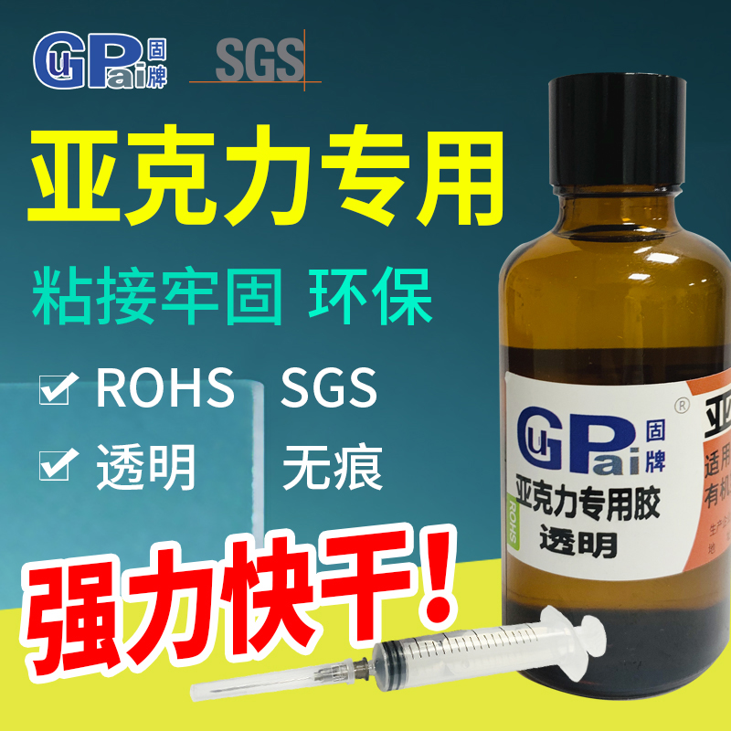固牌亚克力胶水透明胶有机玻璃鱼缸胶PMMA修补胶PLA PC板粘合剂快