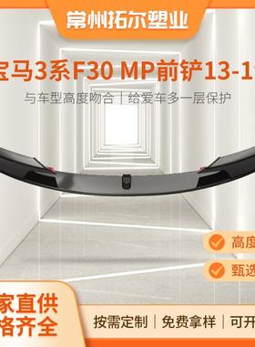 适用于13-19款宝马3系F30改装MP前唇包角F35改装一体式前唇小包围