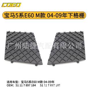 适用于宝马5系E60M款 09年下格栅51117897186