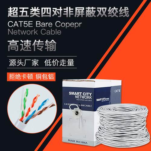 成品超五类网线室内非屏蔽铜包铝CAT5E网络线单件