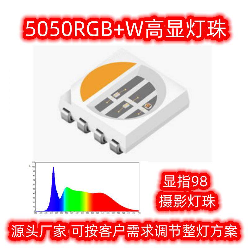 5050RGBW高显摄影灯珠色温2700K显指981.5W高光效3V贴片LED