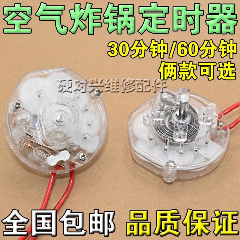 空气炸锅定时器旋钮开关 电暖器配件60分钟30分钟10A定时器开关