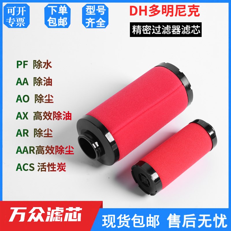替代DH多明尼克精密滤芯K030/058/145/220/330/430/620AA/AO/AX