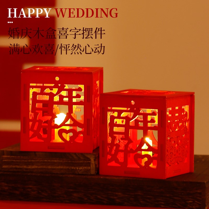 结婚木盒喜字摆件婚房布置卧室床头红色喜字浪漫简约创意结婚用品
