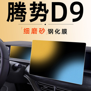 配件用品车上车载 腾势D9中控导航屏幕贴膜钢化膜内饰保护改装