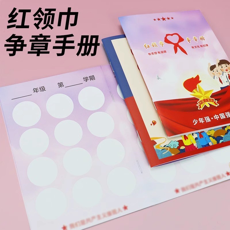 红领巾奖章争章手册少先队员入队申请集章卡小学生集体特色章不干