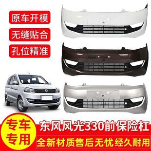 适用于东风风光330前保险杠后杠原车配件大全带漆包围防撞保护杠