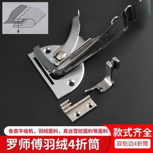 罗师傅羽绒四折筒精品平车电脑平车包边器光边薄料平缝机缝纫套装