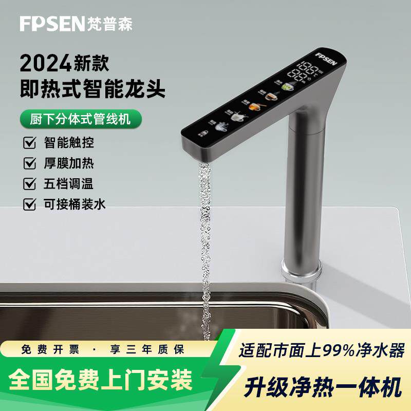 梵普森智能家用水龙头 速热管线 线机直饮台面加热厨下净水器 瞬