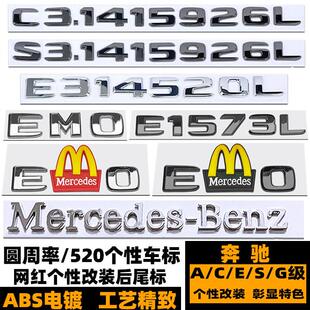 宾士圆周率后尾标 3.1415926车标志 网红个性EMO梅赛德斯E级C改装