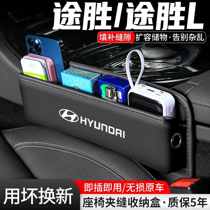 适用现代途胜座椅夹缝收纳盒途胜L车载装饰储物汽车置物内饰用品,汽车用品/电子/清洗/改装,车载收纳箱/袋/盒,淘宝优惠券,粉丝福利购,淘宝优惠卷