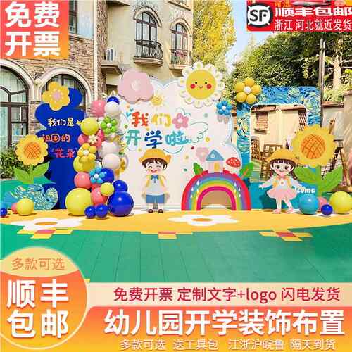 幼儿园开学布置小学典礼场景仪式迎D新气球氛围拍照kt板签到背景
