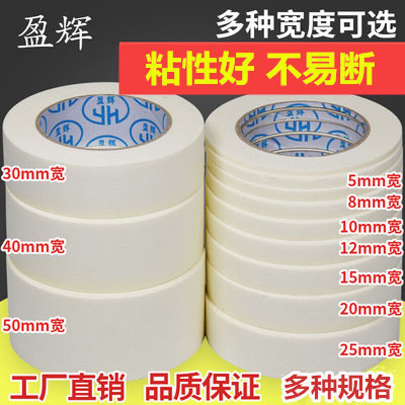 盈辉244美纹纸胶带高粘美纹装潢喷涂遮蔽办公可写字皱纹纸