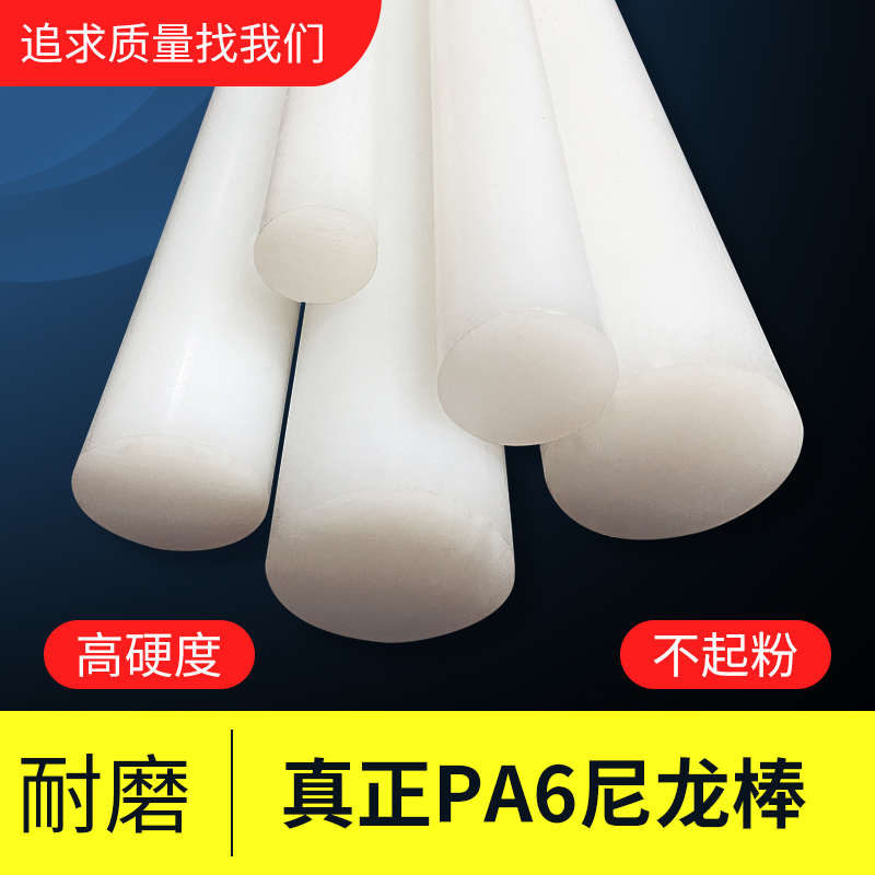 白色PA尼龙棒高韧性塑料棒高硬度尼绒棒材定制实心耐磨pa66圆棒