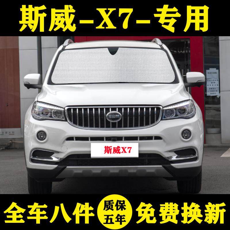 swm斯威X7专用遮阳帘汽车遮阳挡防晒隔热遮阳板车窗帘侧窗前档伞