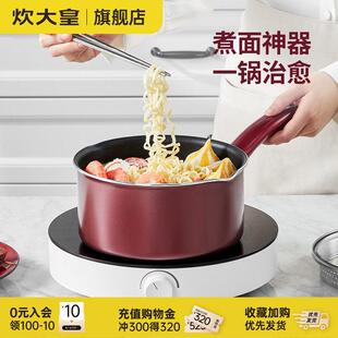 炊大皇不粘奶锅小汤锅小奶锅奶锅不沾锅泡面锅熬汤炖锅汤锅