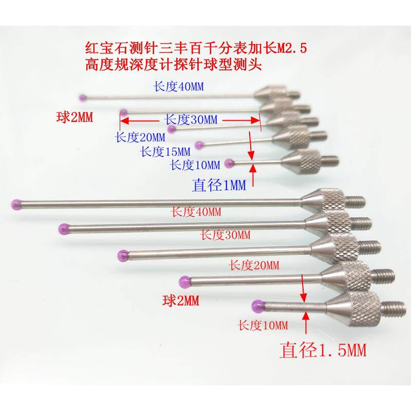 包邮红宝石测针百千分表加长M2.5高度规深度计探针球型测头