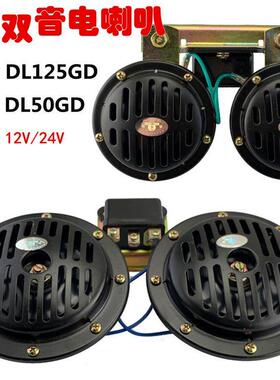 12V/24Vdl125轿车卡车客车挖掘机工程叉车叉车报警Dl50双音电动喇