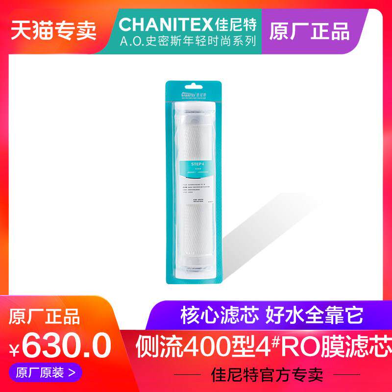 佳尼特400G纯水机净水器CR400反渗透侧流膜ro膜4号滤芯