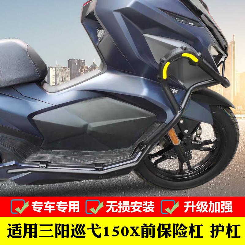 适用于三阳巡弋150X护杠保险杠Cruisym150X改装防摔前后杠配件