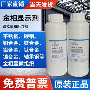 金相侵蚀剂不锈钢铜合金腐蚀稀释硝酸酒精晶粒度组织分析腐蚀液