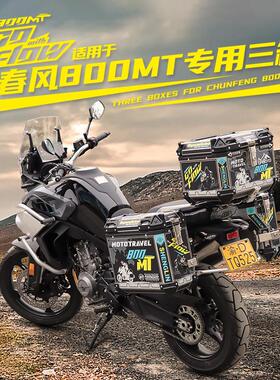 生林机车铝镁合金三箱适用春风CF800MT尾箱MT700边箱无失真安装