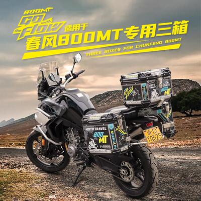 生林机车铝镁合金三箱适用春风CF800MT尾箱MT700边箱无失真安装