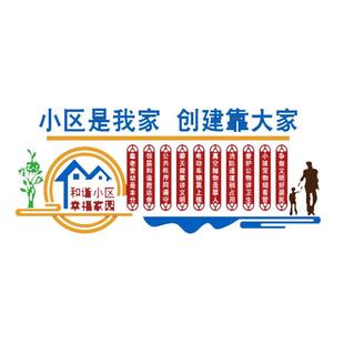 和谐小区楼过道宣传标语背景布置社区文化墙贴物业办公室墙面装饰