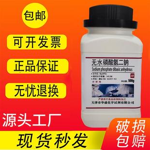 实验用品现货速发 无水磷酸氢二钠 500g 分析纯 高品质化学试剂