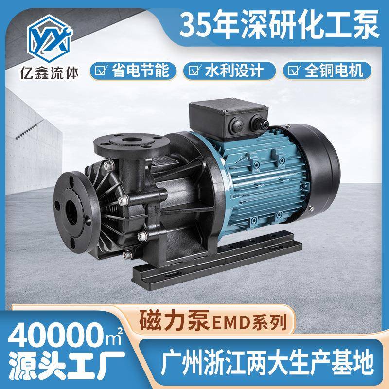 亿鑫厂家直销EMD/MDH耐酸碱磁力泵化工泵电镀环保循环泵抽盐水泵