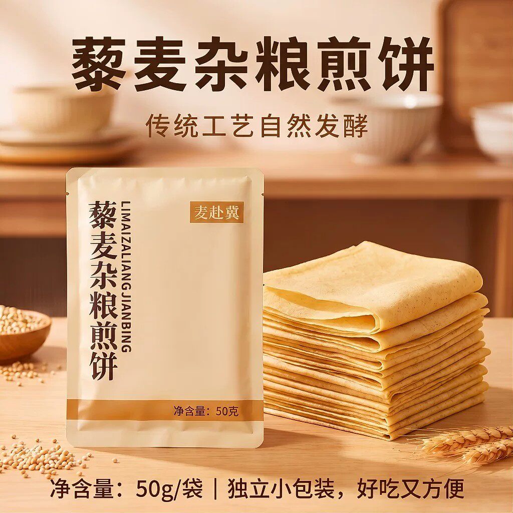 麦赴冀藜麦杂粮煎饼50g/袋软煎饼粗粮代餐独立包装轻食即食饱腹