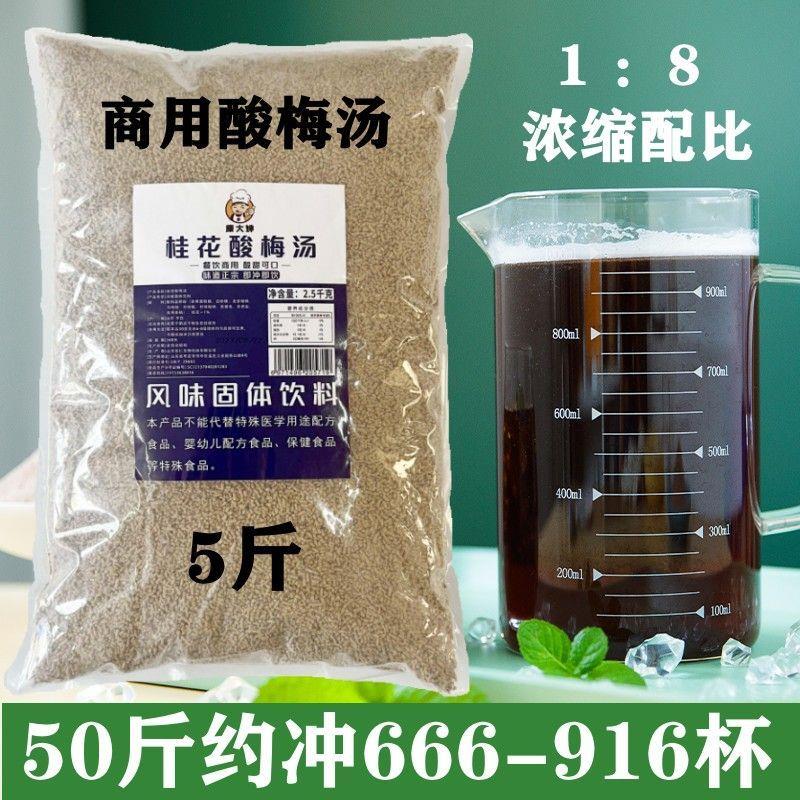 50斤商用酸梅汤粉浓缩乌梅汁速溶冲饮摆摊烧烤自助餐5斤原料