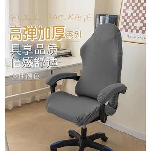 弹力加厚电竞椅子套罩通用电脑椅保护套家用办公转椅座椅扶手套