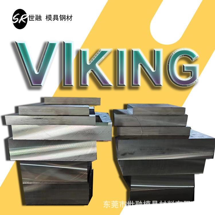 VIKING冷作模具钢圆钢厂家现货供应viking钢材圆棒钢板精板