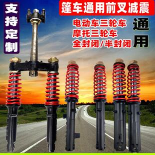 电动三轮车蓬车前避震器前叉方向柱上下联板客运封闭满蓬加粗耐用