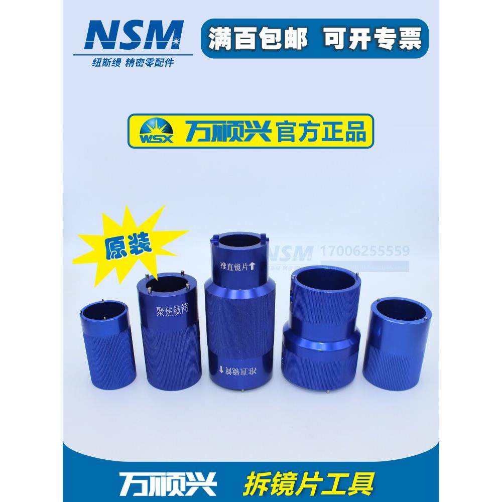 万顺兴原装激光切割机镜片拆卸工具光纤聚焦安装扳手准直取镜工具