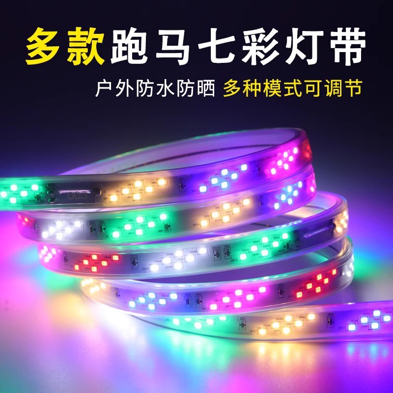 彩灯跑马灯流水灯带户外防水霓虹室外七彩变色招牌闪光led软灯条