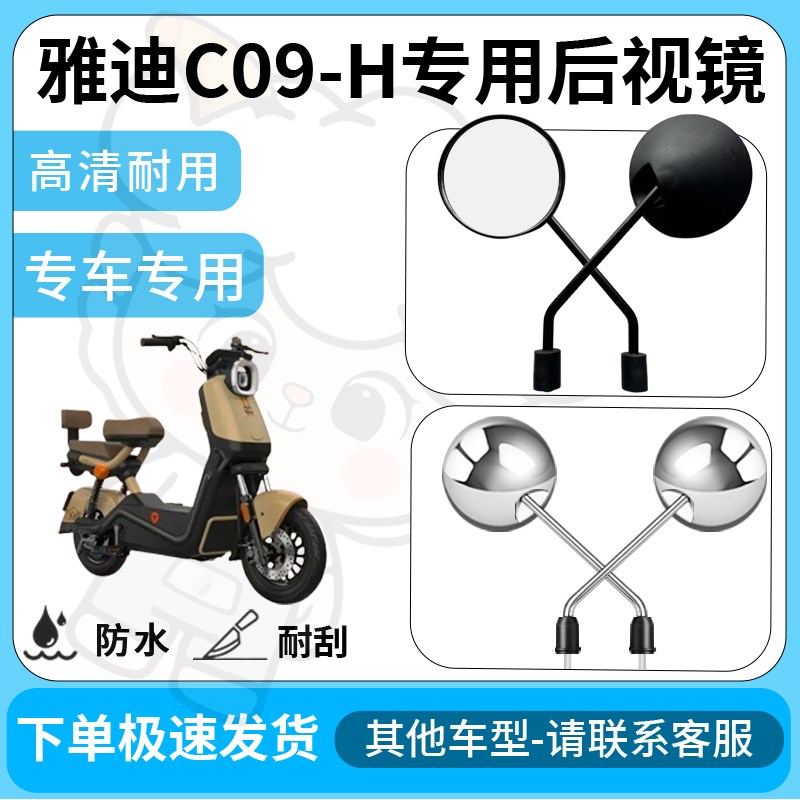 得着适用雅迪c09-h后视镜电动车反光镜通用型配饰倒车镜改装配件