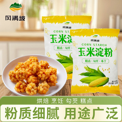 风满坡食用玉米淀粉嫩肉玉米淀粉烘焙糕点蛋糕勾芡挂糊家用定粉