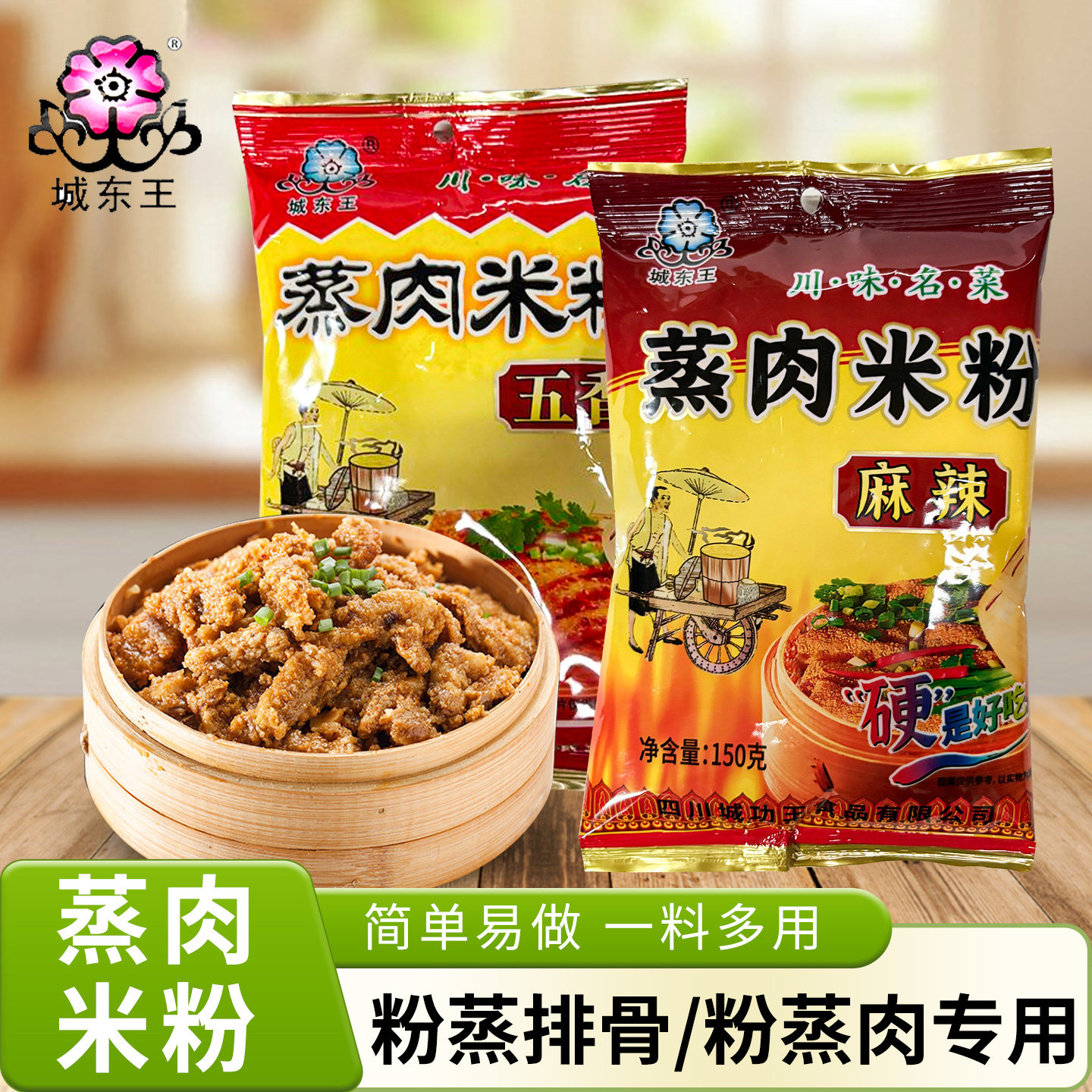 城东王蒸肉米粉150g粉蒸排骨粉蒸肉调料家用五香麻辣蒸肉粉专用