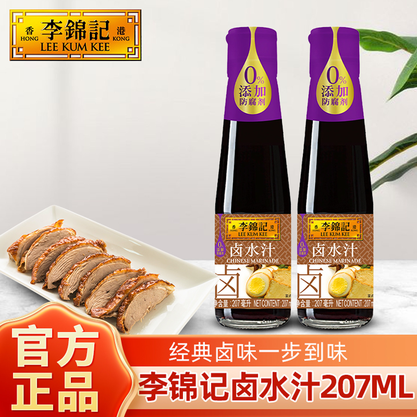 李锦记卤水汁410ml大瓶装家用卤荤菜素秘制卤料五香卤水豆腐鸡翅