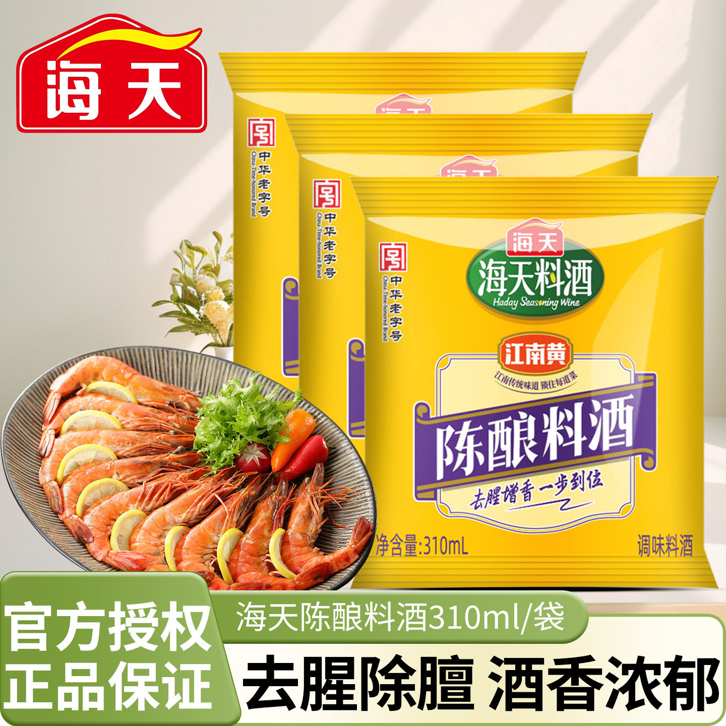 海天陈酿料酒310mL去腥增鲜家用小袋膻增鲜提味炒菜料酒调味料,粮油调味/速食/干货/烘焙,料酒,淘宝优惠券,粉丝福利购,淘宝优惠卷