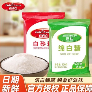 百钻绵白糖400g白砂糖细砂糖奶茶冲饮厨房调味棉白糖烘焙原料
