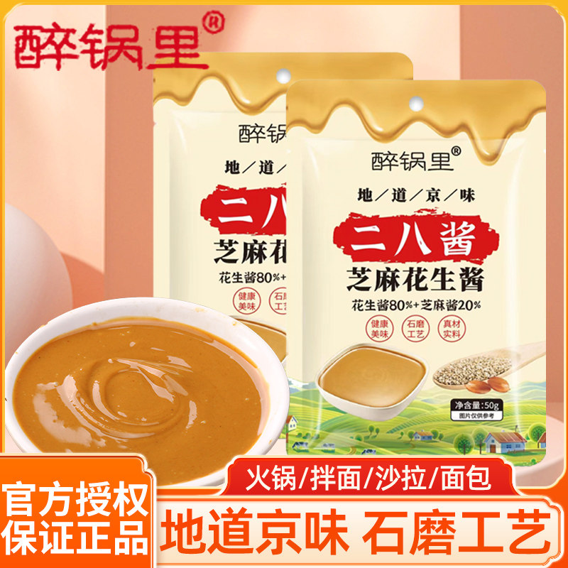 醉锅里二八酱50g袋装老北京风味火锅蘸料麻酱芝麻花生酱干拌面
