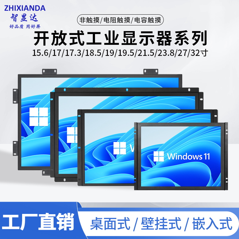 智显达15/17/19/21.5/24/27/32寸开放嵌入式机柜工业触摸显示器屏